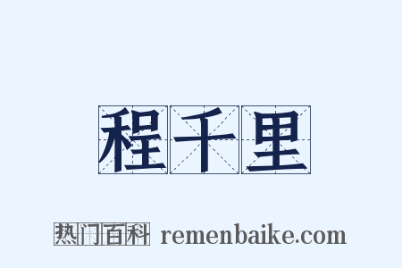 程千里是什么意思的图片